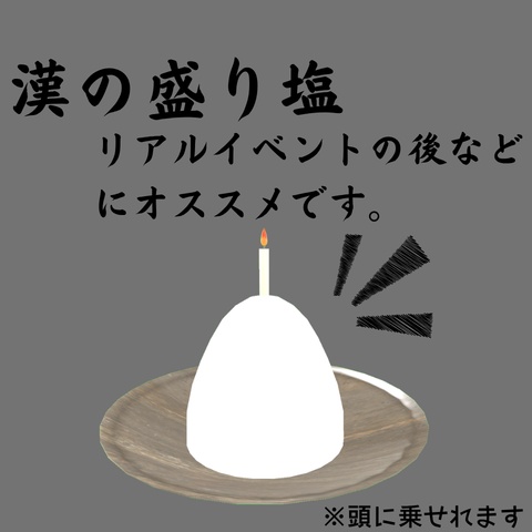 漢の盛り塩。【VRC向け】