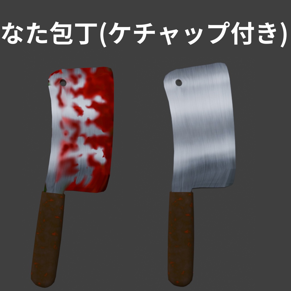 ナタ包丁(ケチャップ付き)
