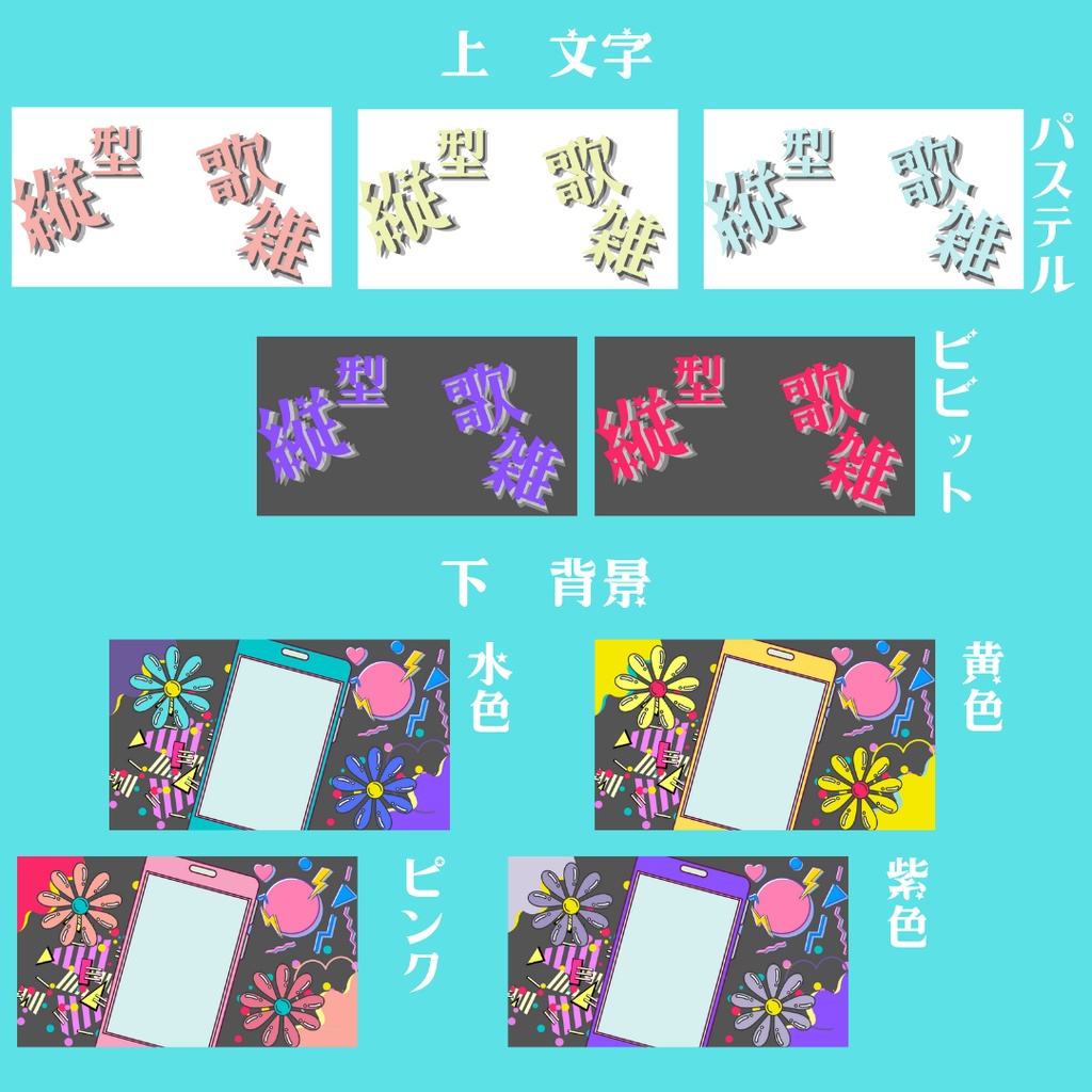 POPな歌雑(縦型)サムネ-フリー素材-