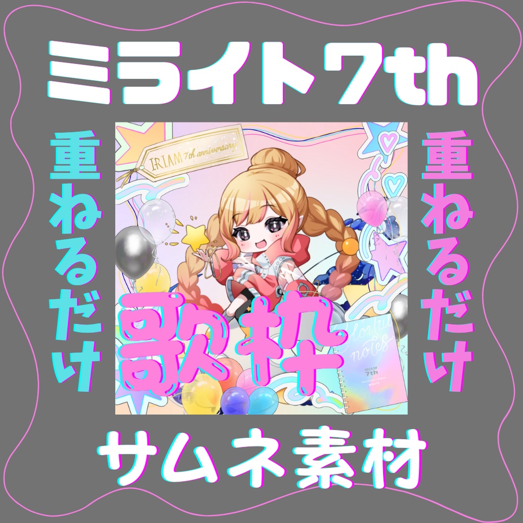 ミライト7th【サムネ素材】#7周年ミライト　#IRIAM素材