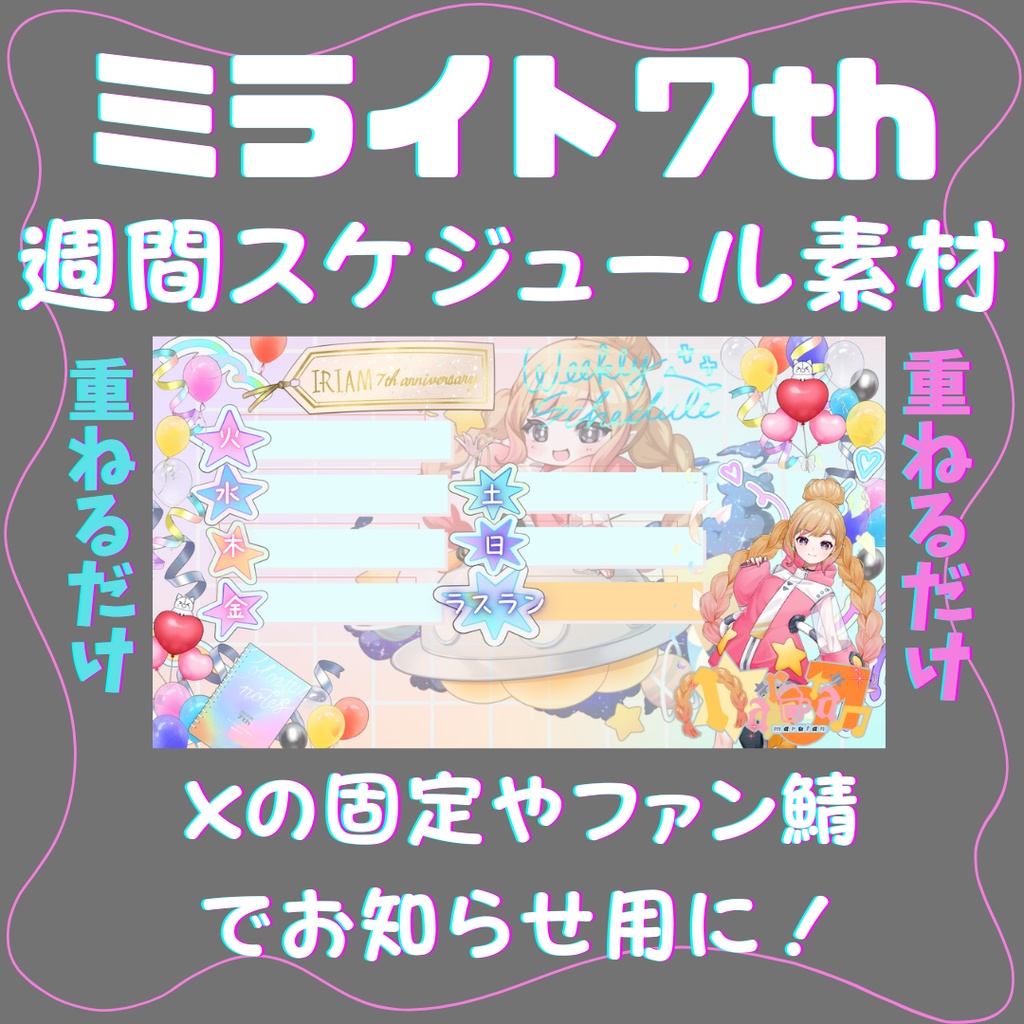 ミライト7th【週間スケジュール】#7周年ミライト　#IRIAM素材