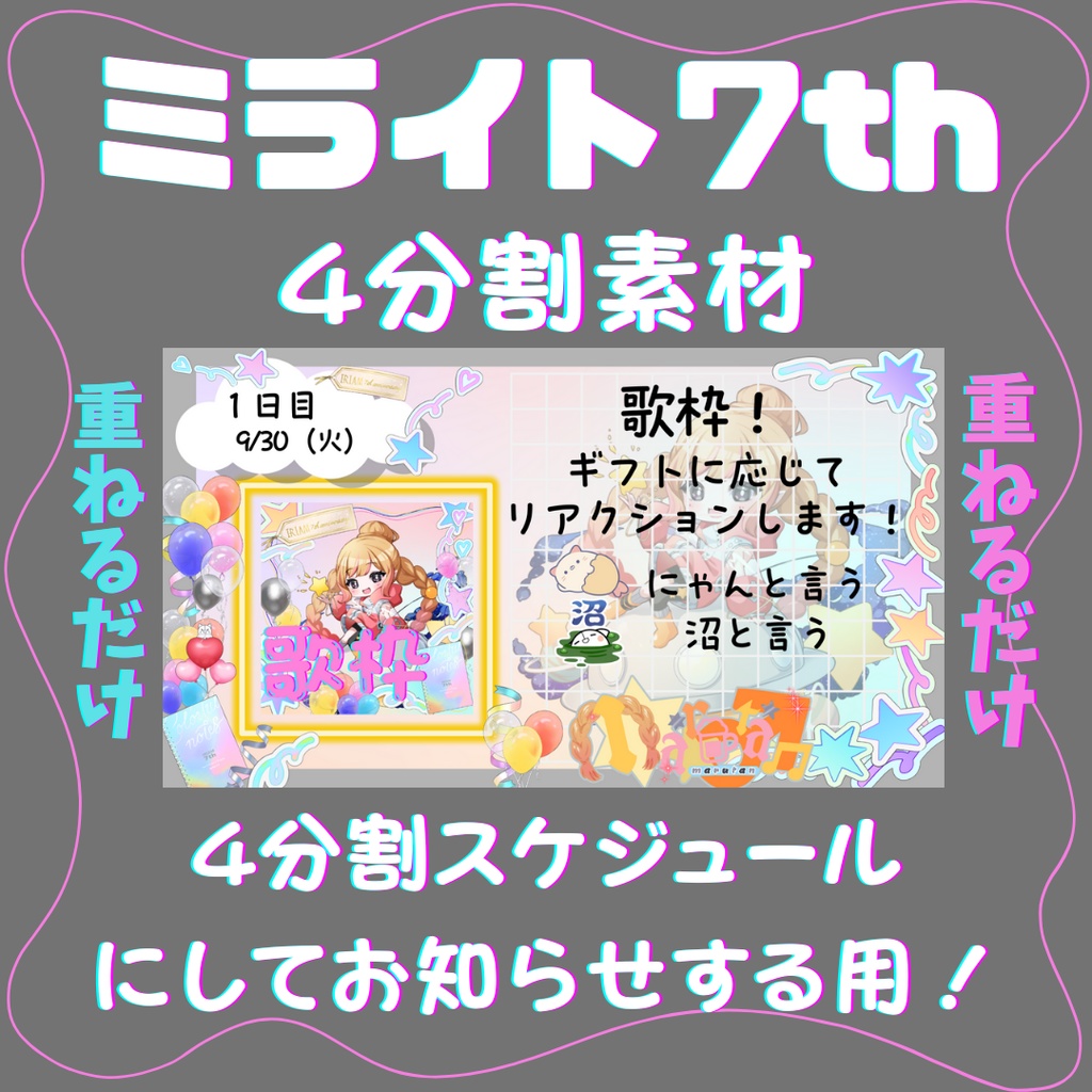 ミライト7th【4分割素材】#7周年ミライト　#IRIAM素材