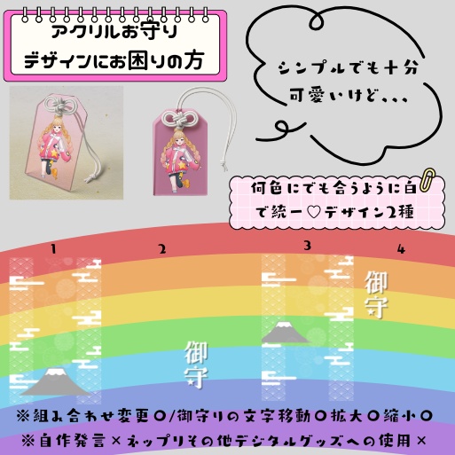 『アクリル御守り』デザイン素材【2026年度版】