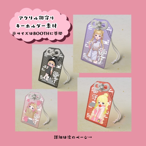 『アクリル御守り』デザイン素材【2026年度版】
