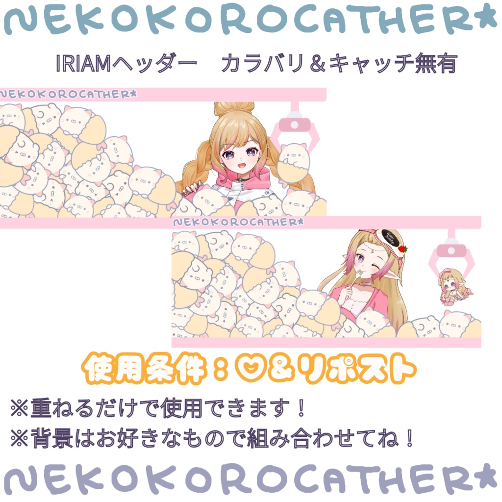 ねこころキャッチャー【IRIAMヘッダー/フリー素材】