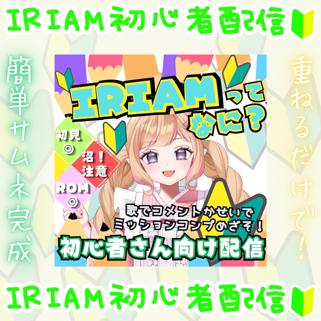 IRIAM初心者向け配信用サムネイル【フリー素材／背景色カスタム〇】