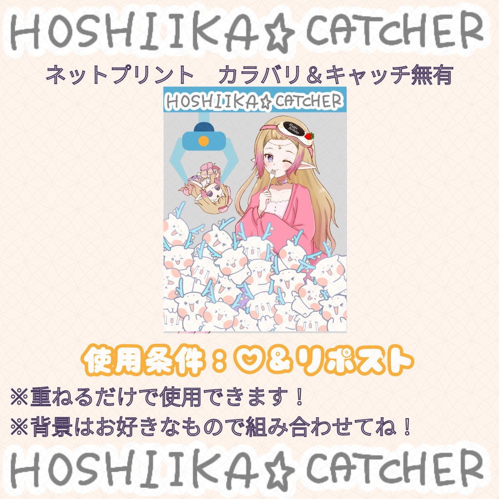 ホシーカキャッチャー【ネップリ/フリー素材】