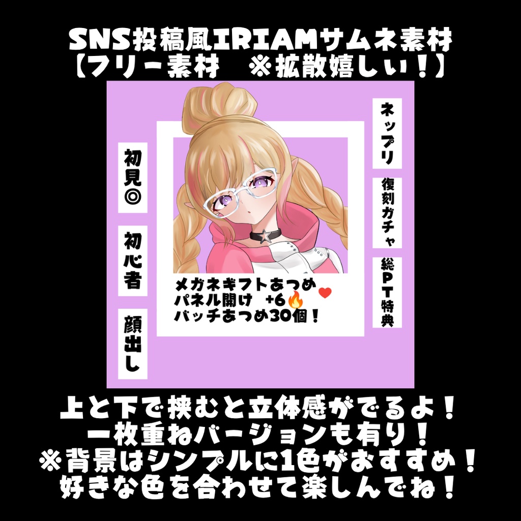 SNS投稿風IRIAMサムネ素材【#IRIAMメガネの日　メガネ素材に合うかも！】