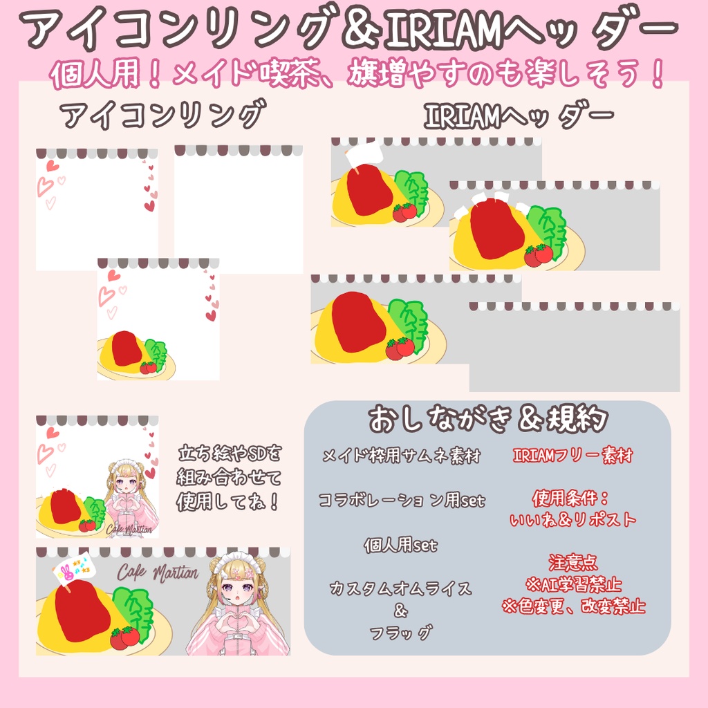 メイド喫茶set!【IRIAM素材/サムネ素材/アイコンリング/IRIAMヘッダー/オムライス/旗】