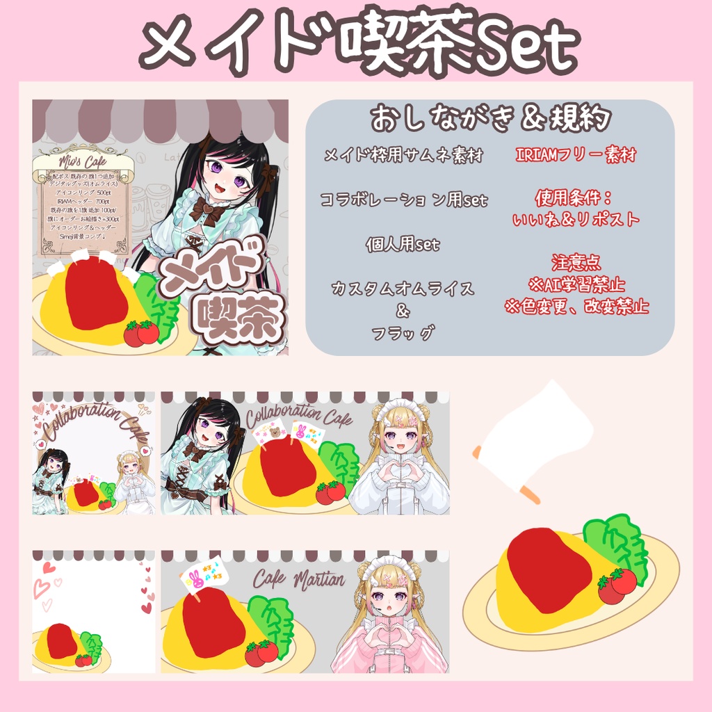 メイド喫茶set！【IRIAM素材/サムネ素材/アイコンリング/IRIAMヘッダー/オムライス/旗】