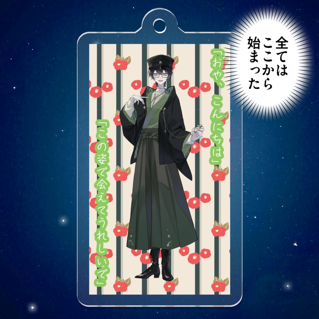 立ち絵公開イラストアクリルキーホルダー書生さんver