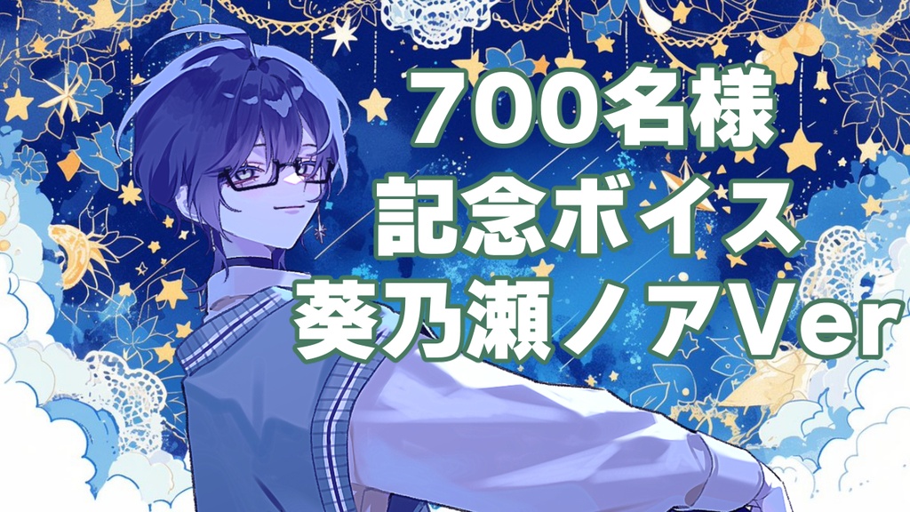 ch登録700名様記念ボイス　葵乃瀬ノアVer