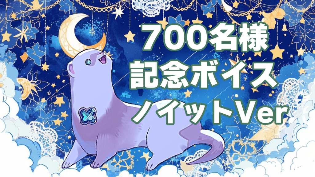 ch登録者数700名様記念ボイス　ノイットVer