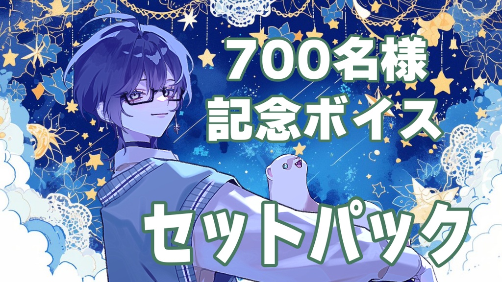 ch登録者数700名様記念ボイス　セットパック