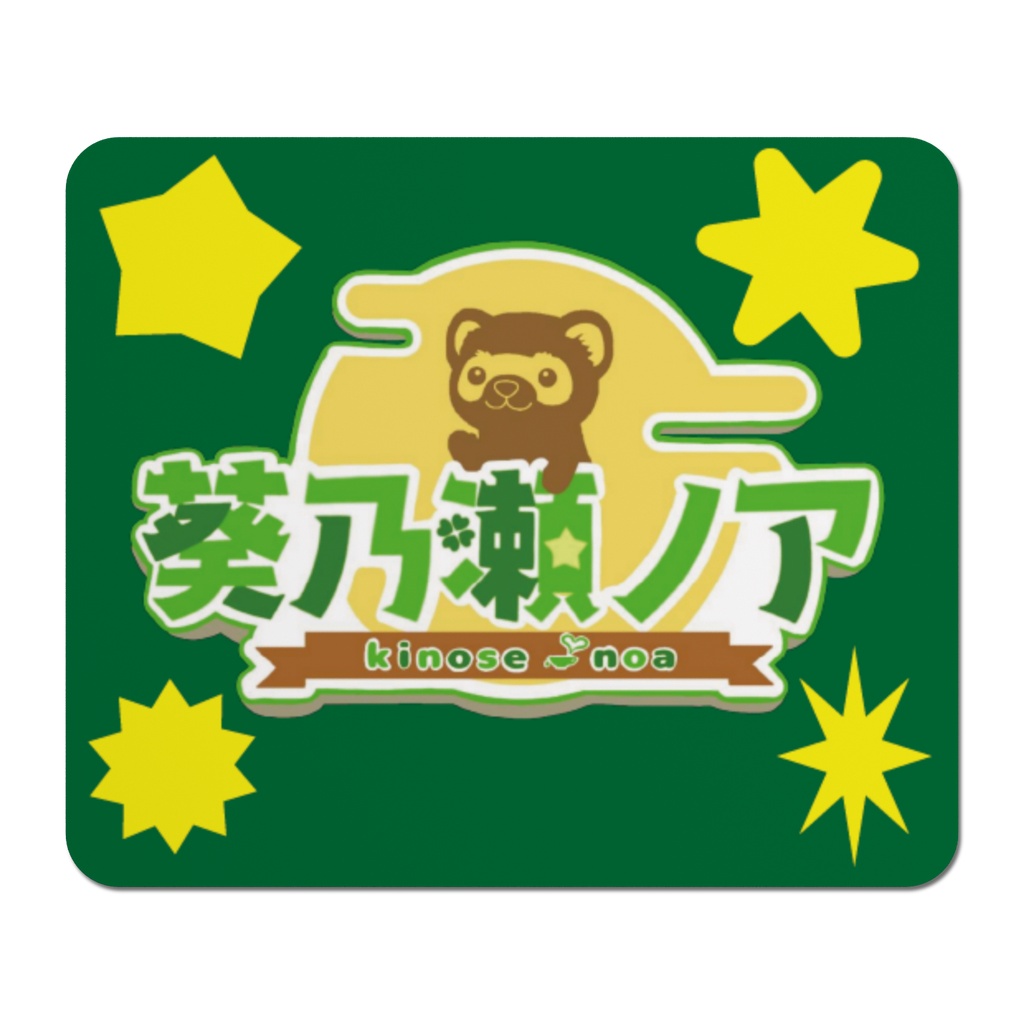 葵乃瀬さんのロゴマウスパッド