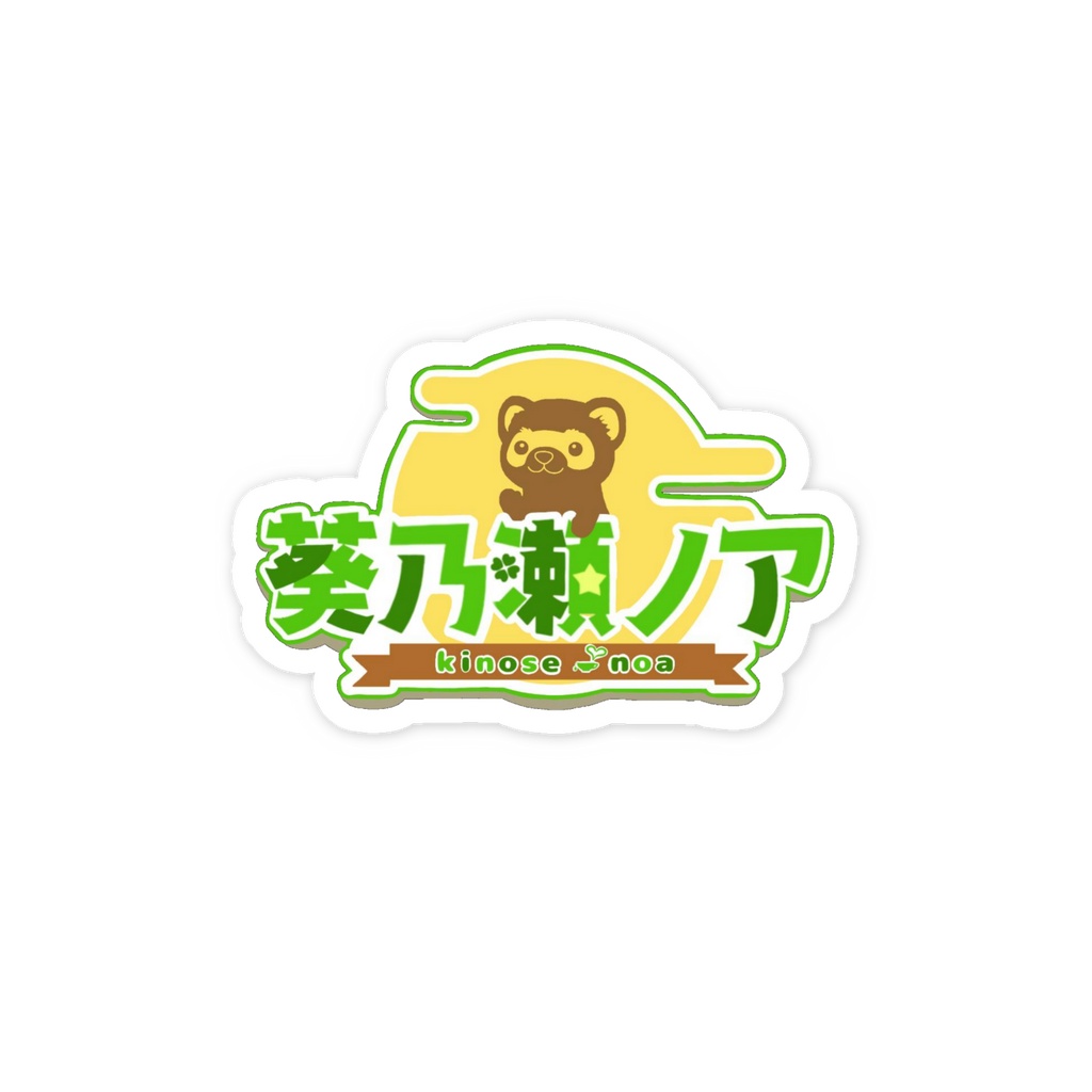 葵乃瀬さんのロゴステッカー