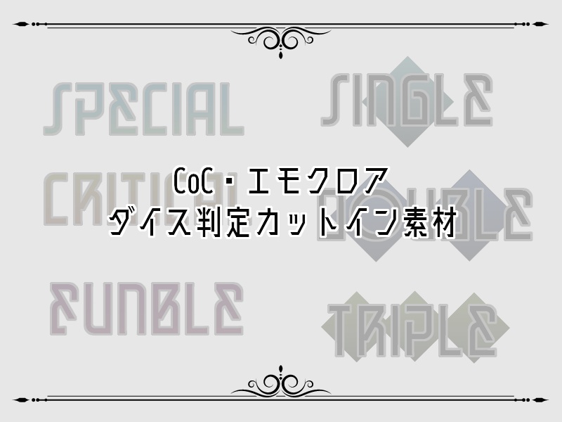 CoC・エモクロア ダイス判定カットイン素材