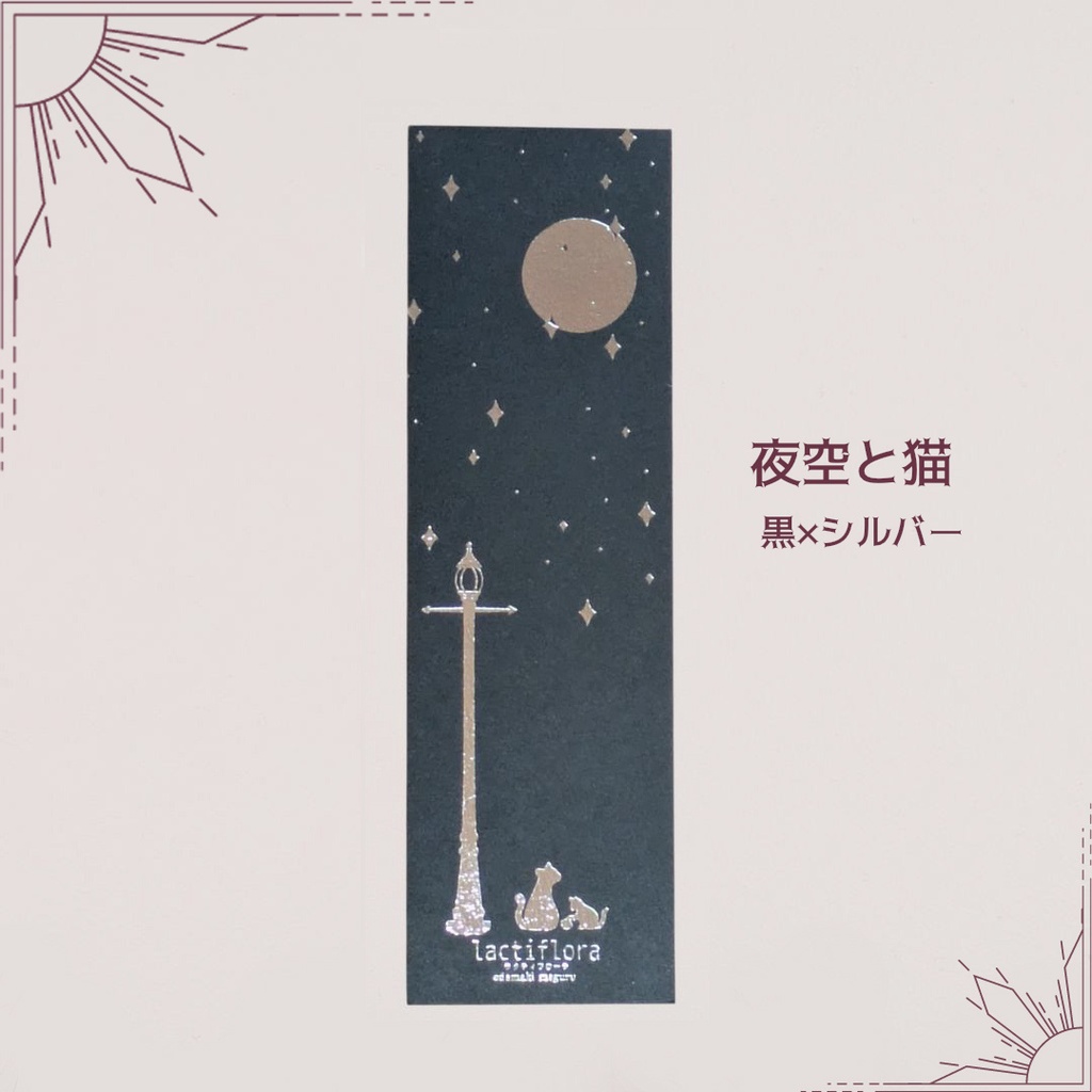 箔印刷ブックマーカー 「夜空と猫」「ボタニカル」