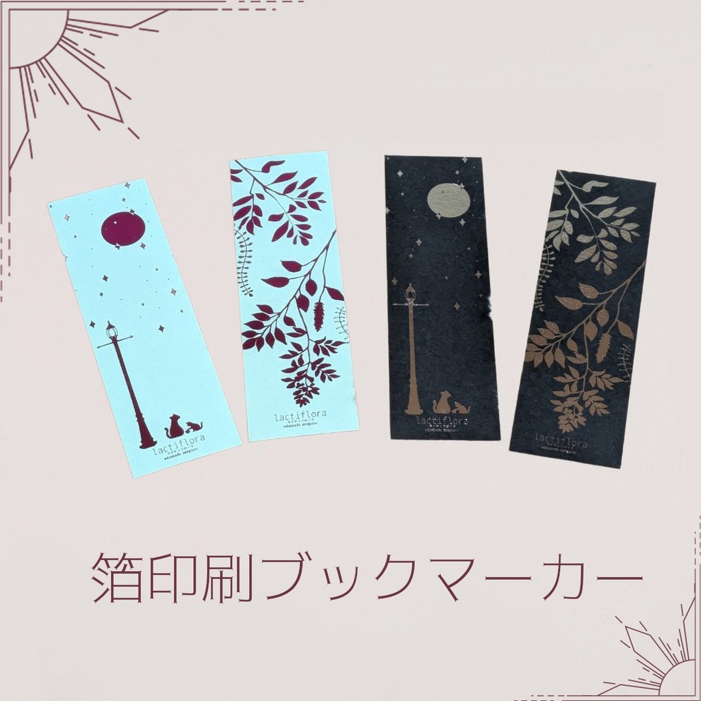 箔印刷ブックマーカー　「夜空と猫」「ボタニカル」