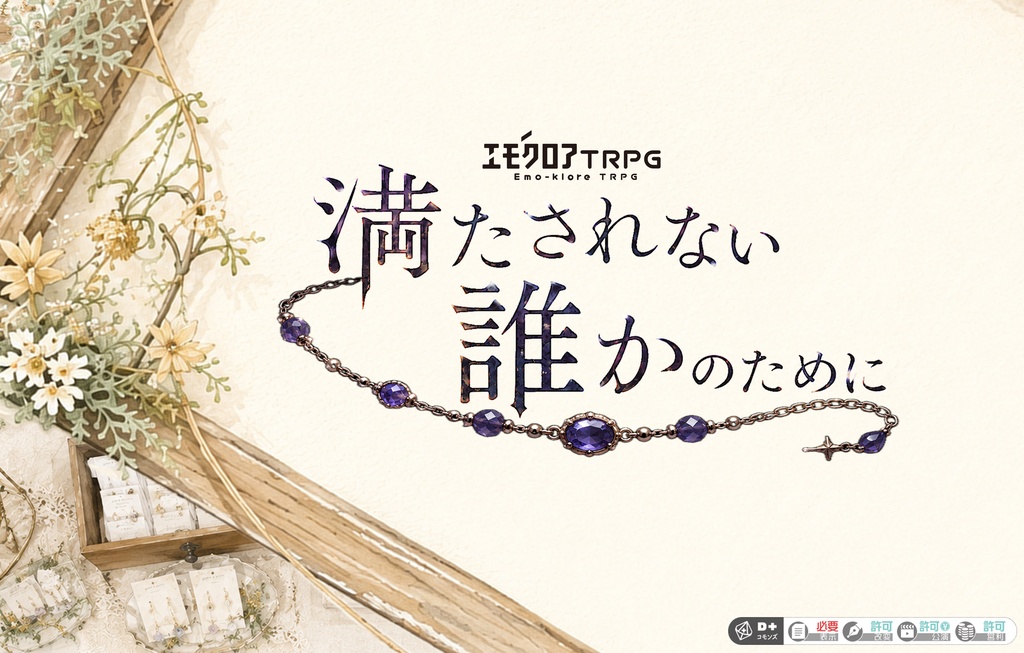 エモクロアTRPGシナリオ「満たされない誰かのために」