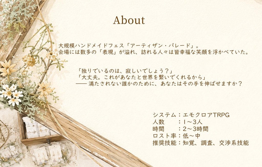エモクロアTRPGシナリオ「満たされない誰かのために」