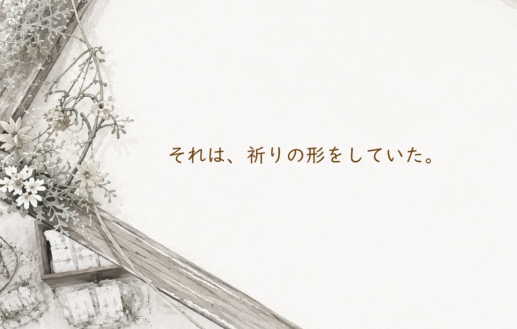 エモクロアTRPGシナリオ「満たされない誰かのために」