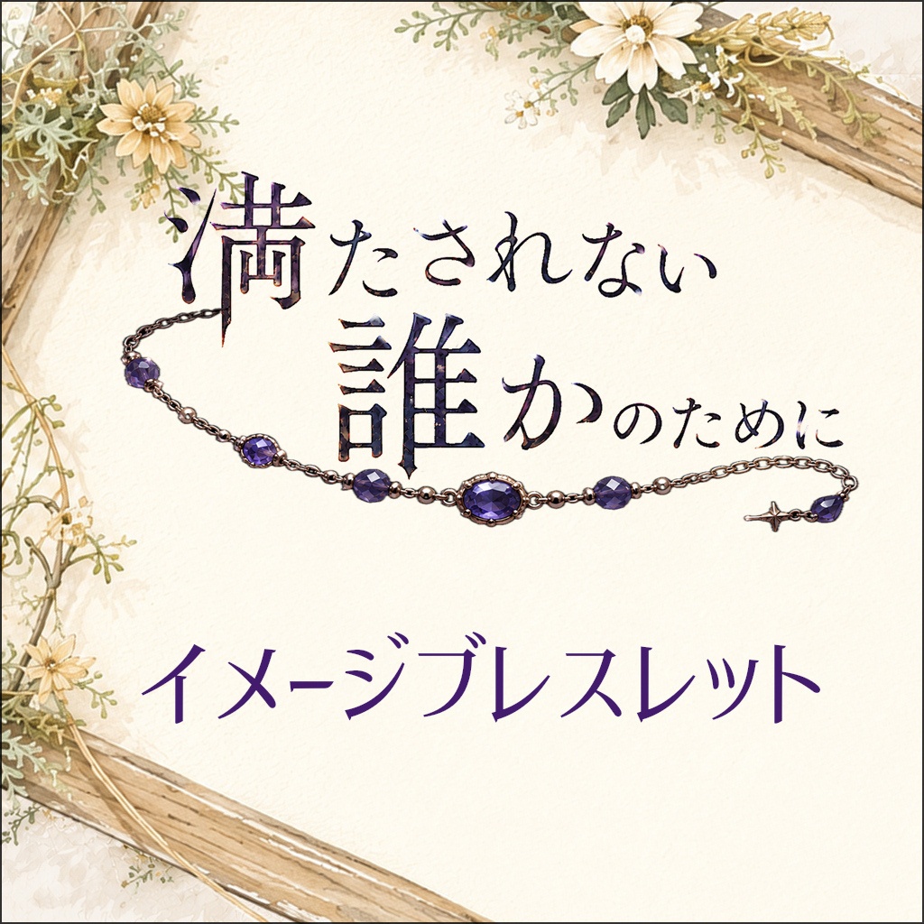 「満たされない誰かのために」イメージブレスレット