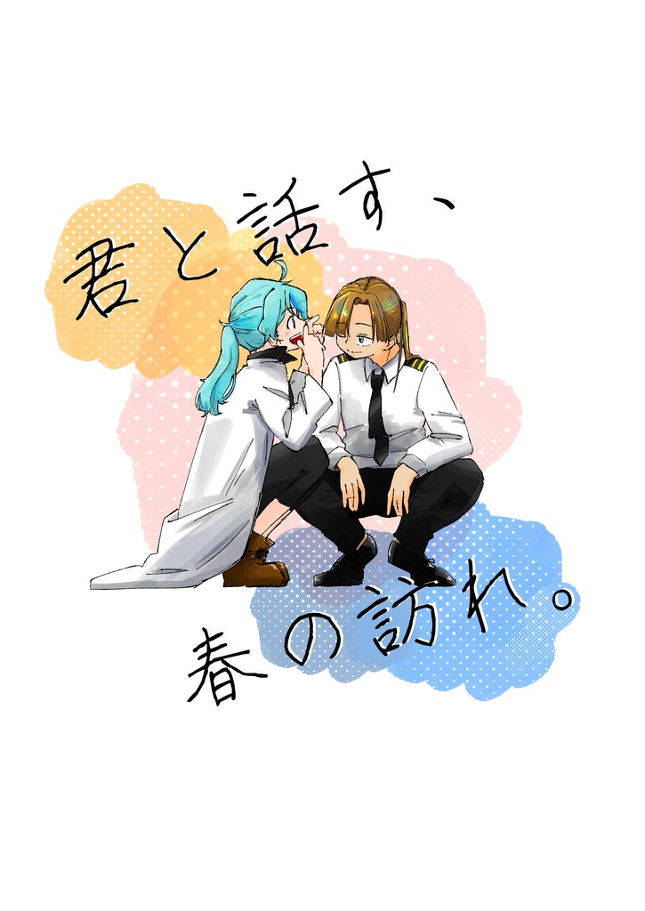 君と話す、春の訪れ。