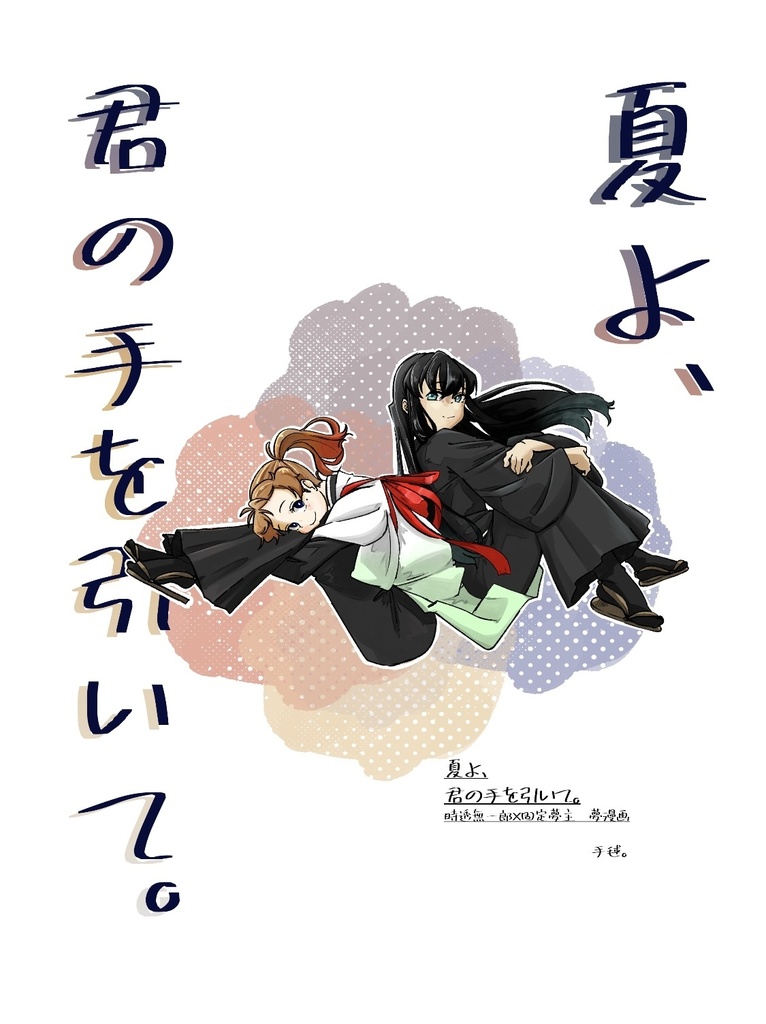夏よ、君の手を引いて。