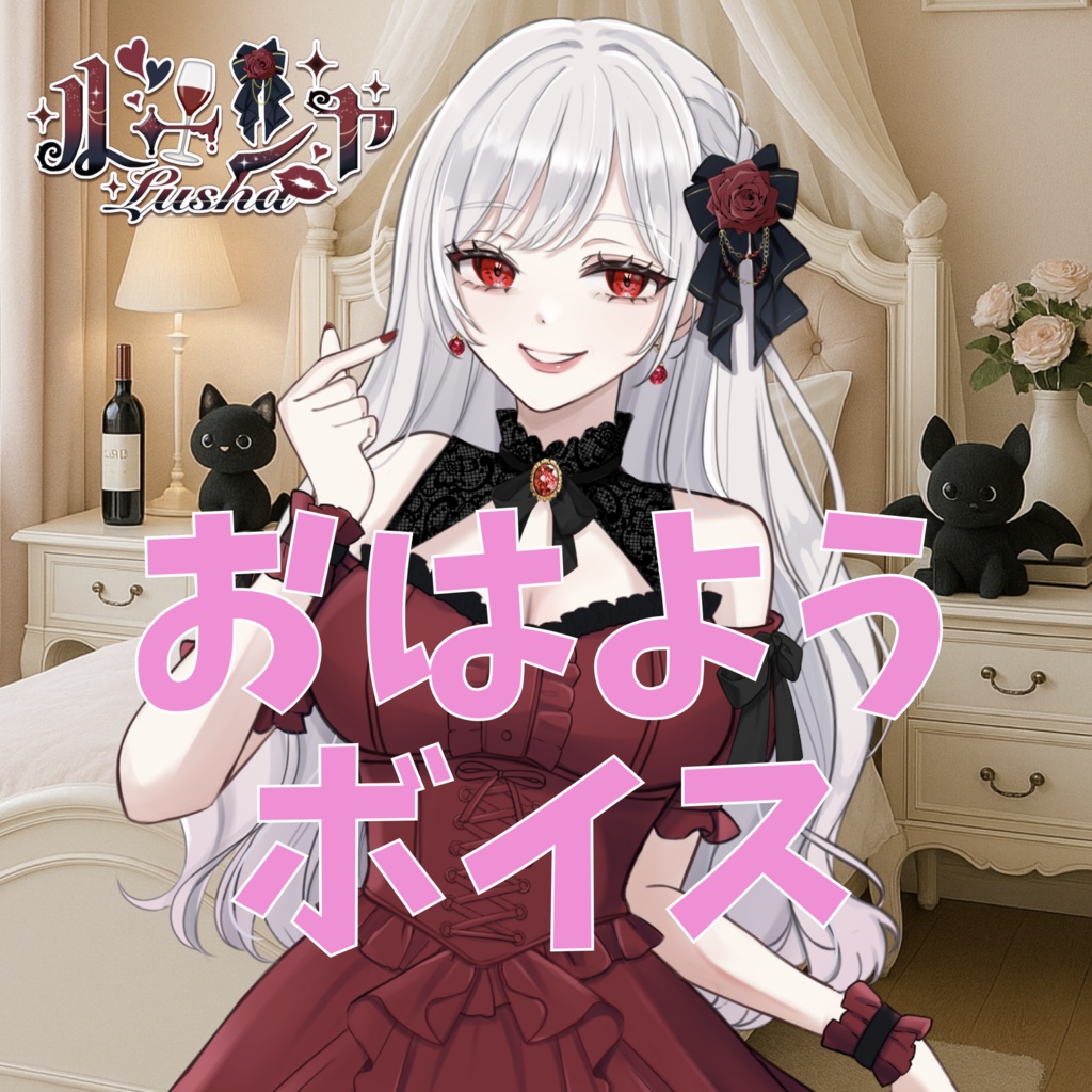 おはようボイス♡