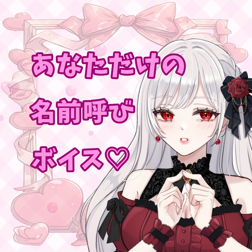 あなたのお名前呼んじゃう♡ボイス