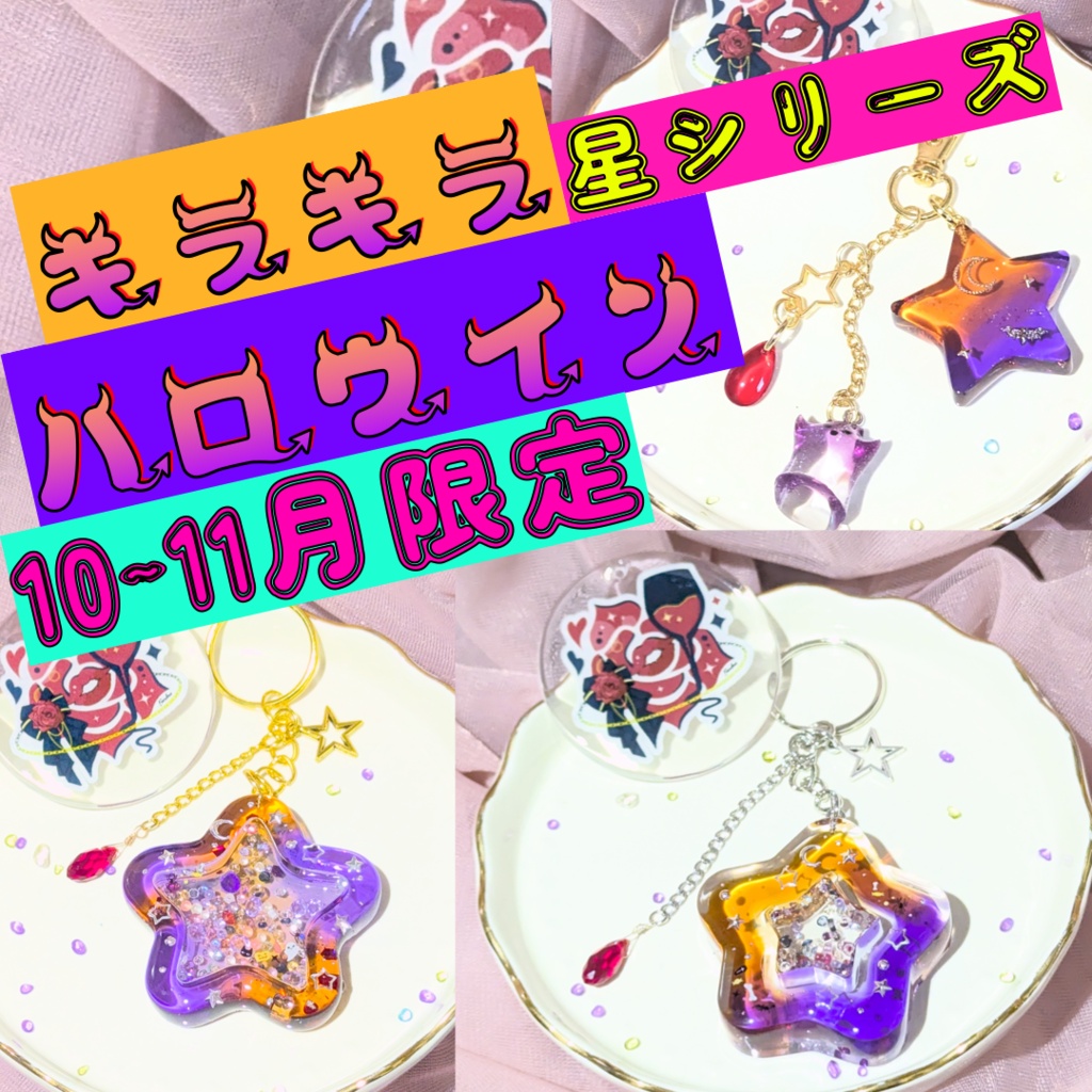 ハロウィン限定カラー! キラキラ星☆ 　【 11月30日まで 】