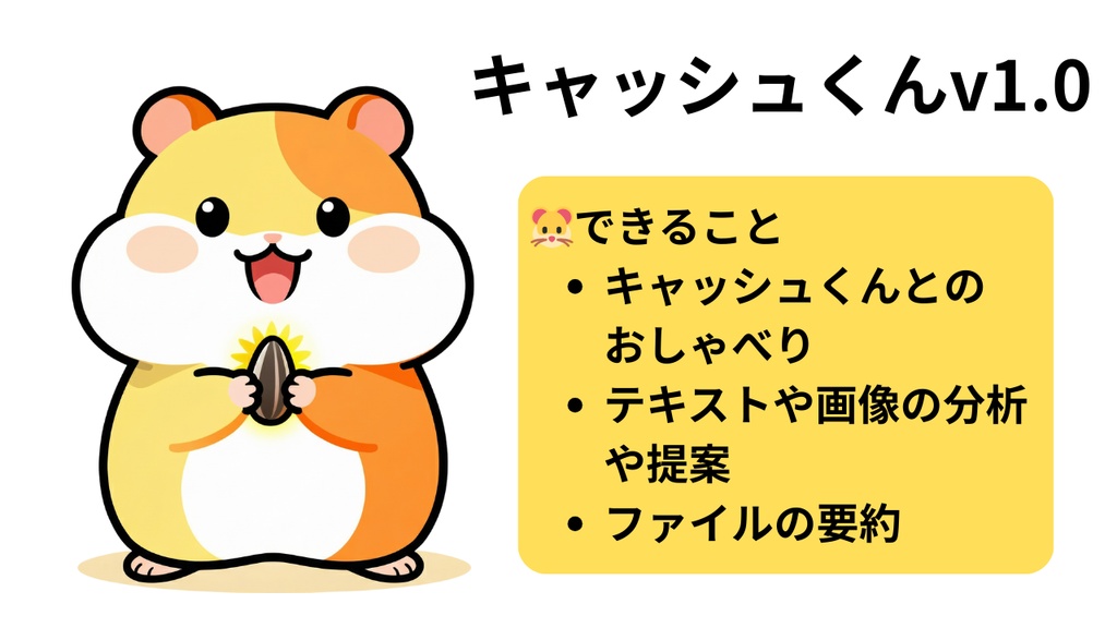 キャッシュくんv1.0