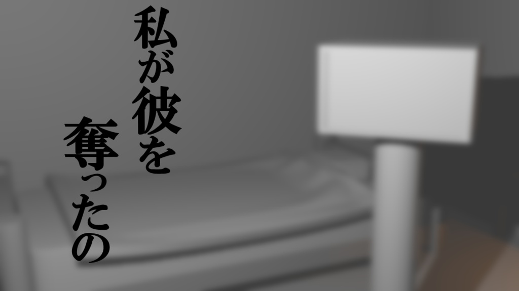 TRPGシナリオ「私が彼を奪ったの」