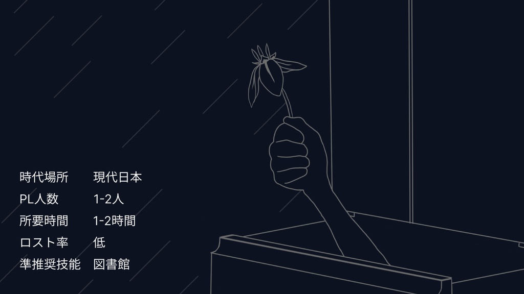 【クトゥルフ神話TRPG 非公式シナリオ】 I'm in 冷凍庫