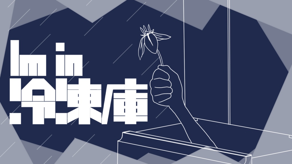 【クトゥルフ神話TRPG 非公式シナリオ】　I'm in 冷凍庫