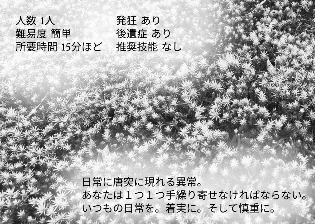 【クトゥルフ神話TRPG二次創作シナリオ】緑の確証