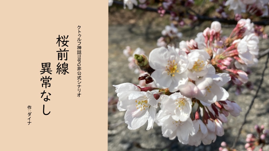 【 クトゥルフ神話TRPG6版　二次創作シナリオ】桜前線異常なし