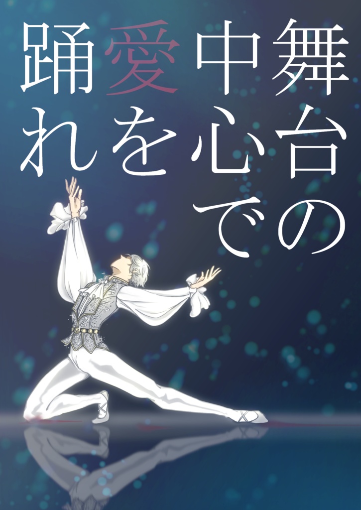 舞台の中心で愛を踊れ