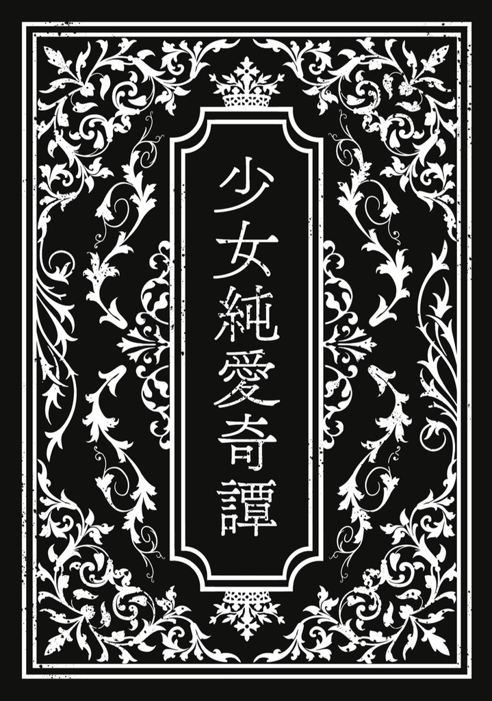 少女純愛奇譚