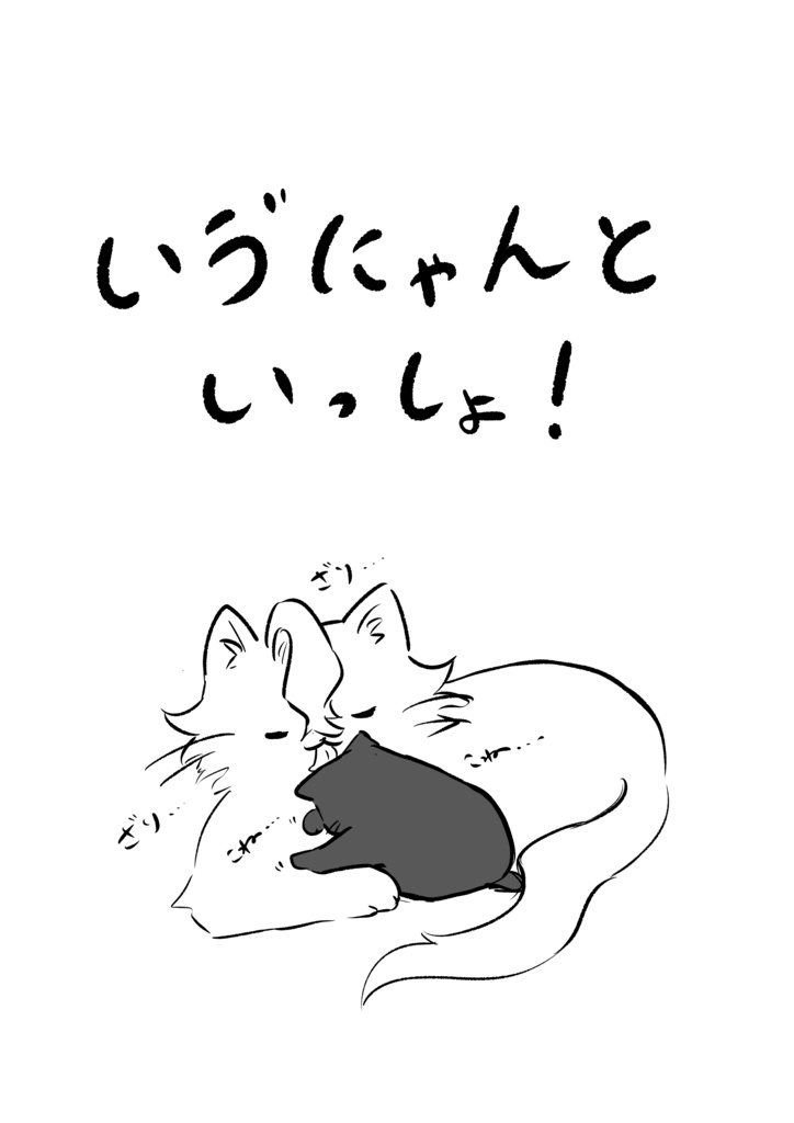 いゔにゃんといっしょ！