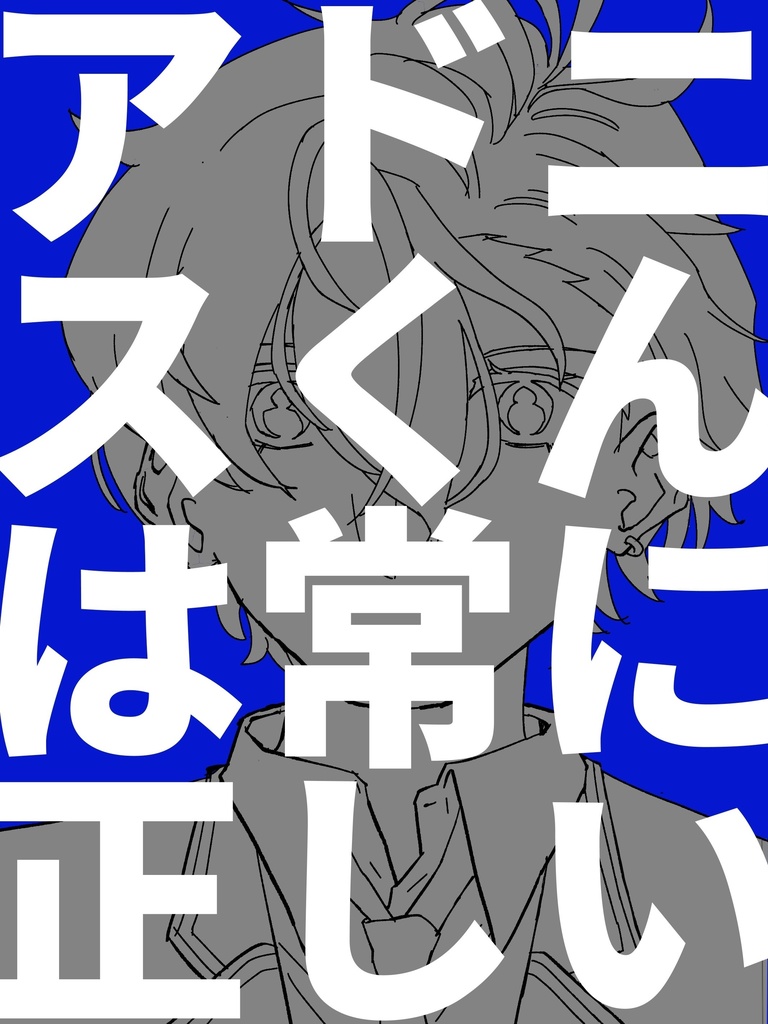 アドニスくんは常に正しい