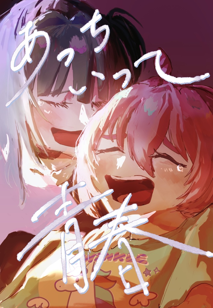 あっちいって青春