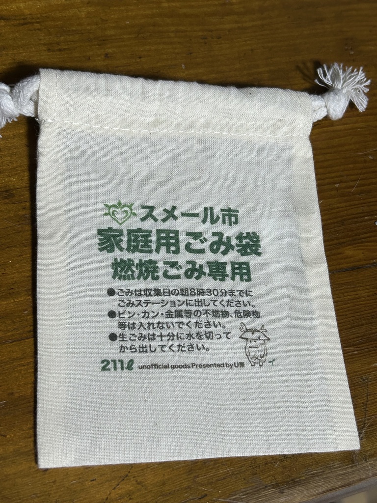 スメ市民用ごみ袋風『巾着』