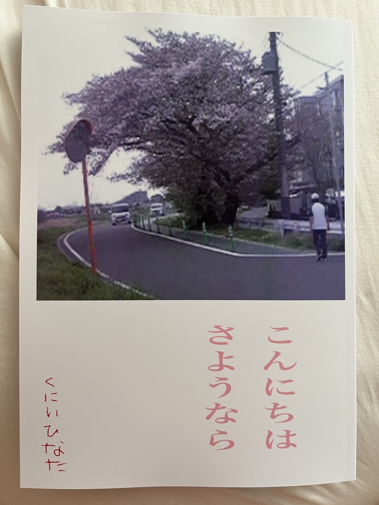 写真・ブログZINE「こんにちは　さようなら」