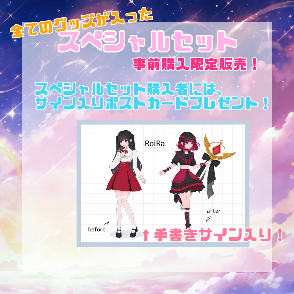 ろいら 半年記念グッズ