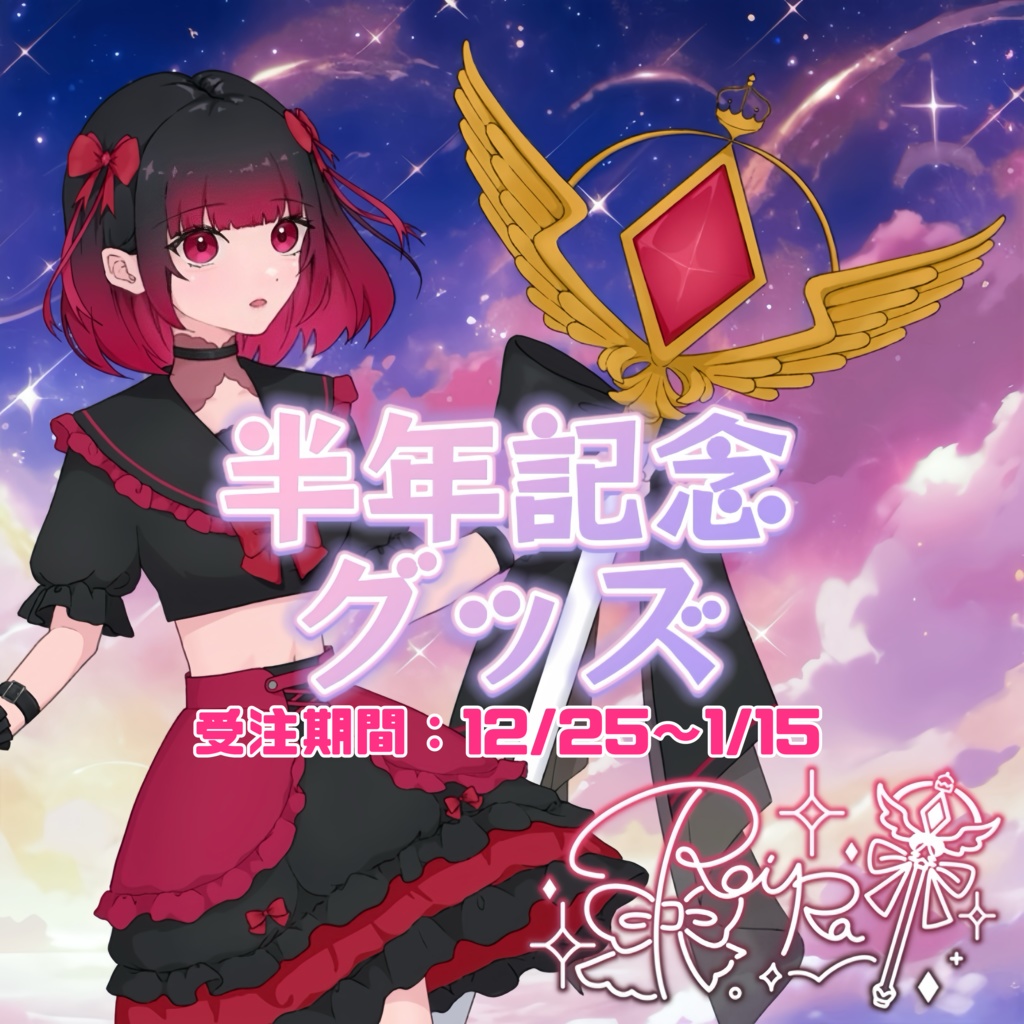 ろいら 半年記念グッズ