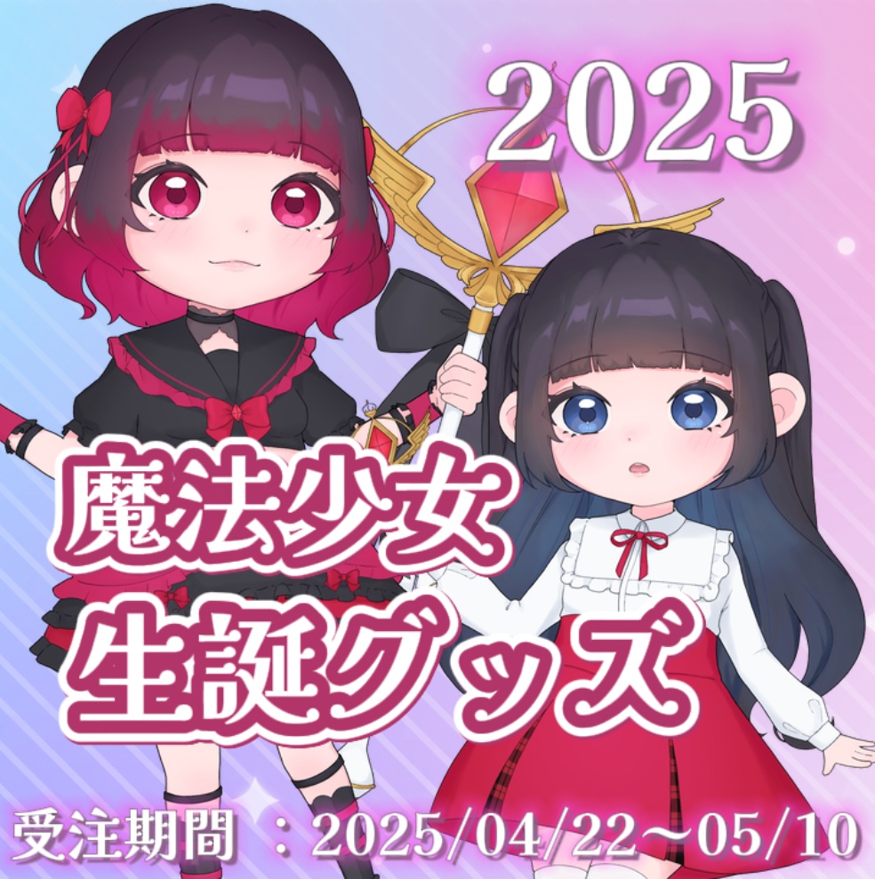 魔法少女生誕グッズ【2025】