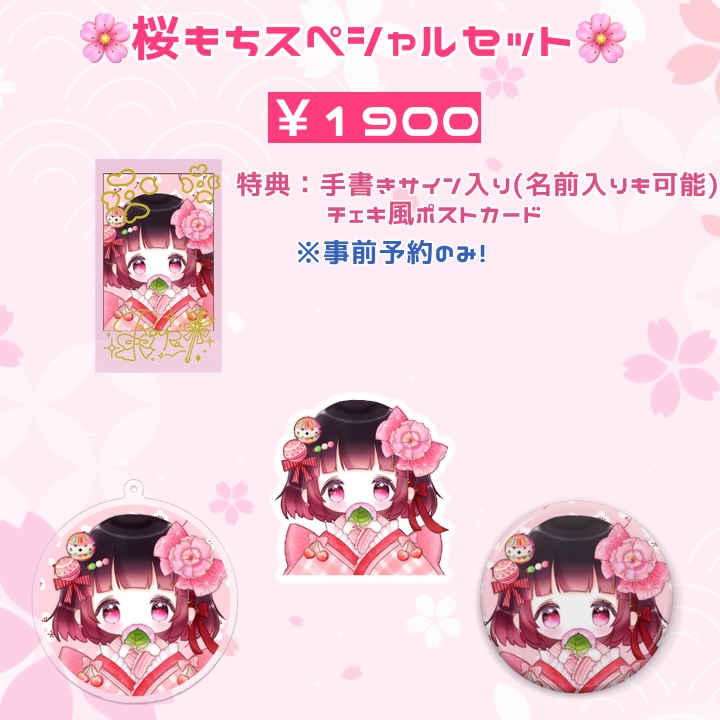 桜もち生誕グッズ【2025】