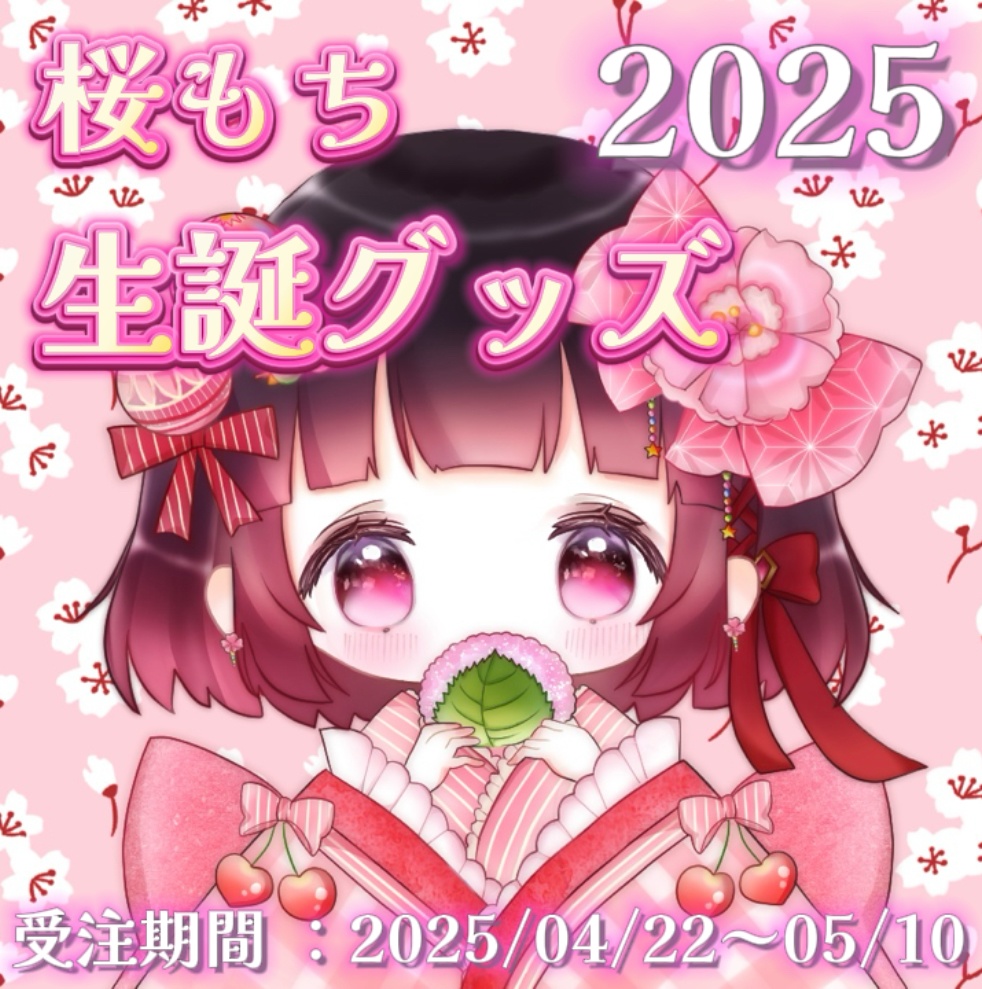 桜もち生誕グッズ【2025】